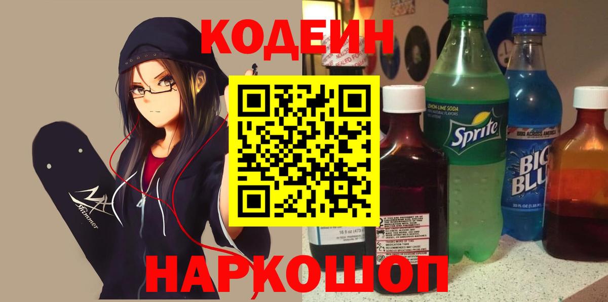 Codein Purple Drank  Вход с VPN  Кодеиновый сироп Lean напиток Lean (лин)  Иркутск 